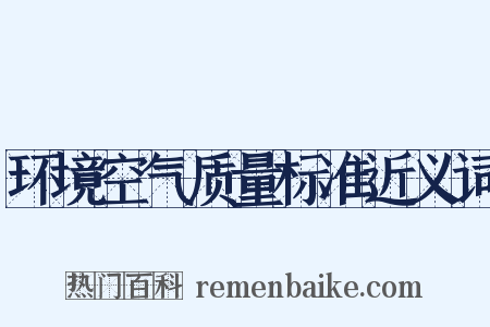 环境空气质量标准近义词是什么意思的图片